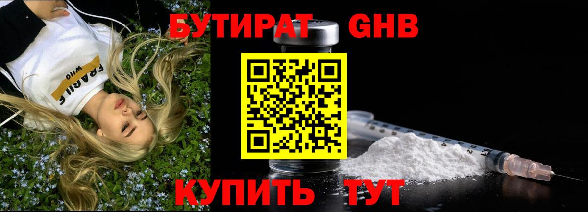 Бутират оксибутират Белорецк