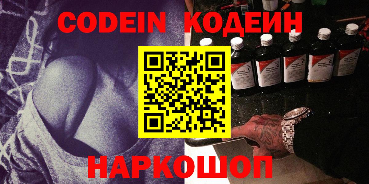 Кодеин Purple Drank  Кодеин напиток Lean (лин)  Вход с VPN  Белорецк 